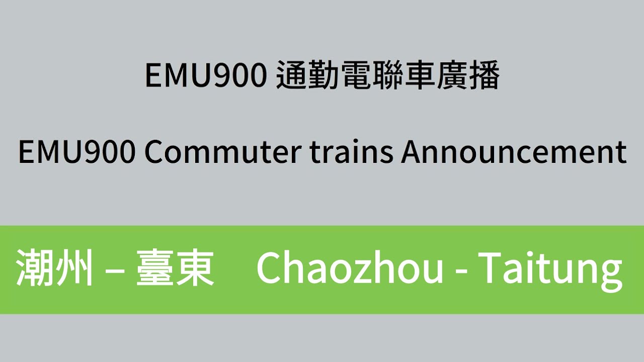 【臺鐵】EMU900 通勤電聯車廣播（潮州-台東）