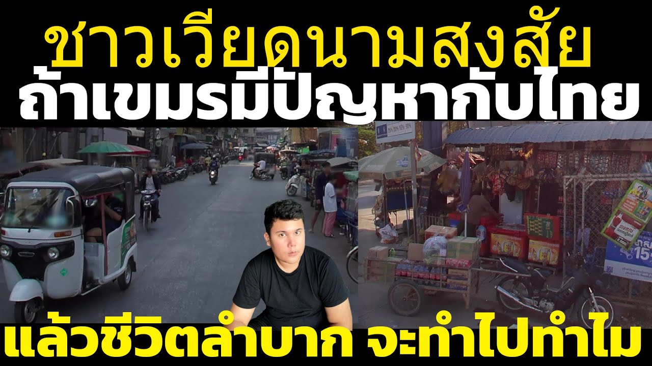 ชาวเวียดนามสงสัย คนกัมพูชาไม่รู้จริงหรอ มีปัญหากับไทยมีแต่ลำบาก(ไม่มีดีขึ้น) วิเคราะห์ คอมเมนต์เขมร