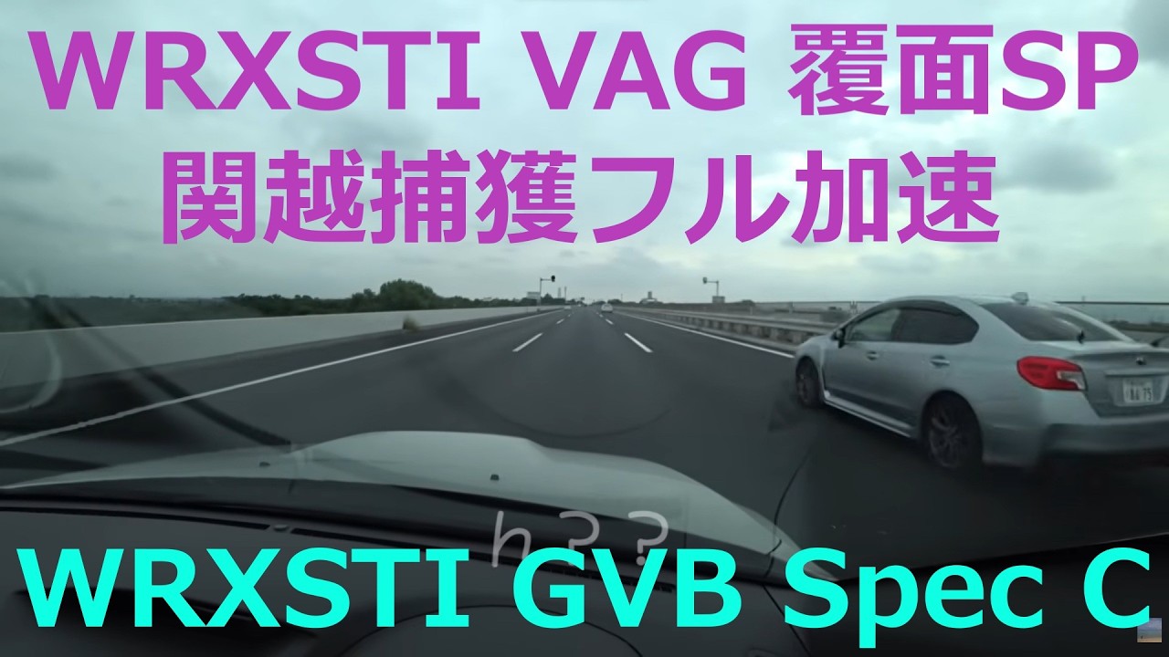 関越道 WRX 覆面パトカー BMW捕獲