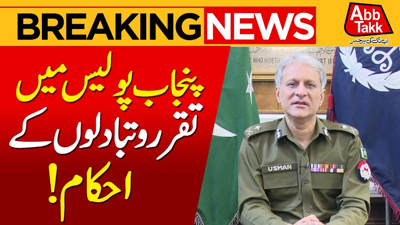 Transfer Orders in Punjab Police | Breaking News | Abbtakk News
