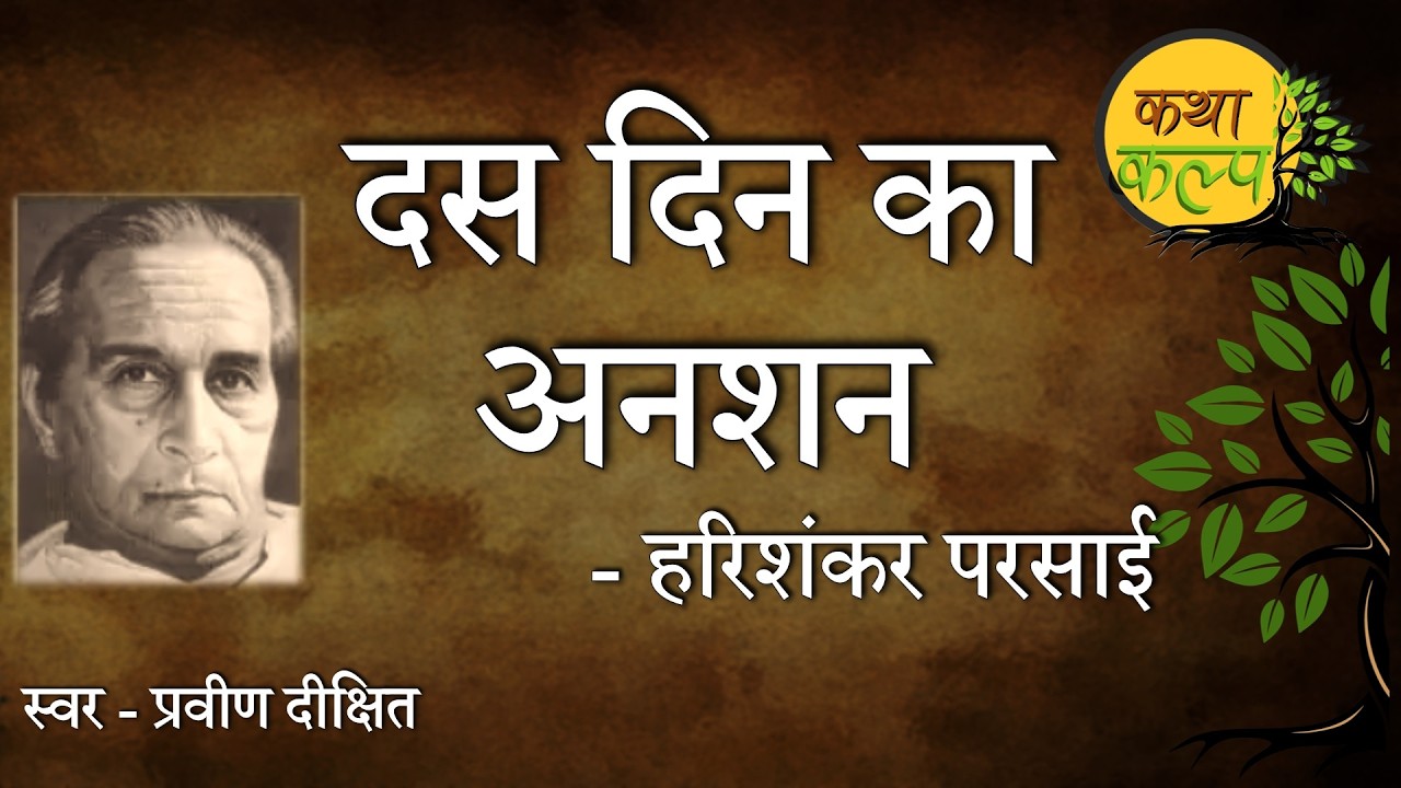 Das Din Ka Anshan | Harishankar Parsai | दस दिन का अनशन | हरिशंकर परसाई | Satire | KathaKalp |