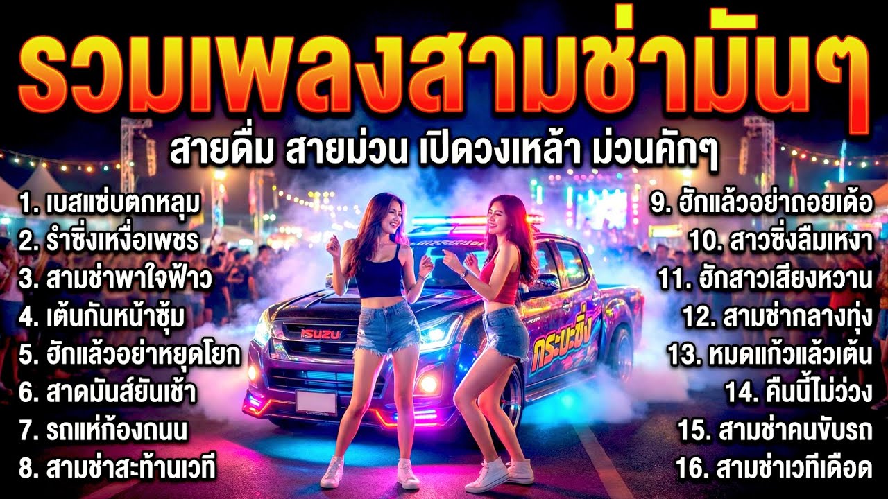 รวมเพลงลูกทุ่งสามช่า สายดื่ม สายม่วน เปิดวงเหล้าโคตรมัน เปิดดังๆ โยกทั้งวง ไม่มีโฆษณาคั่น