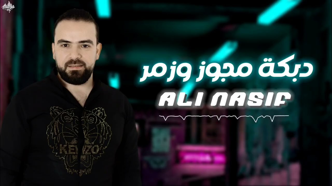 علي ناصيف دبكات مجوز وزمر2025 ali nasef
