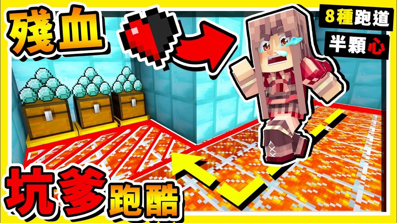 Minecraft 到處都是陷阱😂 !! 只用【0.5❤滴血】挑戰8種關卡 !!【一摔即死】跑酷地圖 !! 全字幕