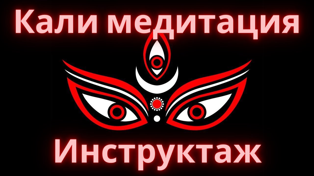 Кали медитация. Инструктаж