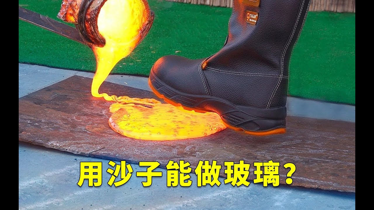 沙子加热到2300度就能变成玻璃，这是真的吗？