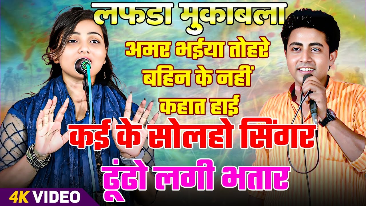 नहले पे दहला बिरहा मुकाबला कई के सोलहो सिंगर बिरहा गायिका मुस्कान चंचल vs अमर नाथ यादव