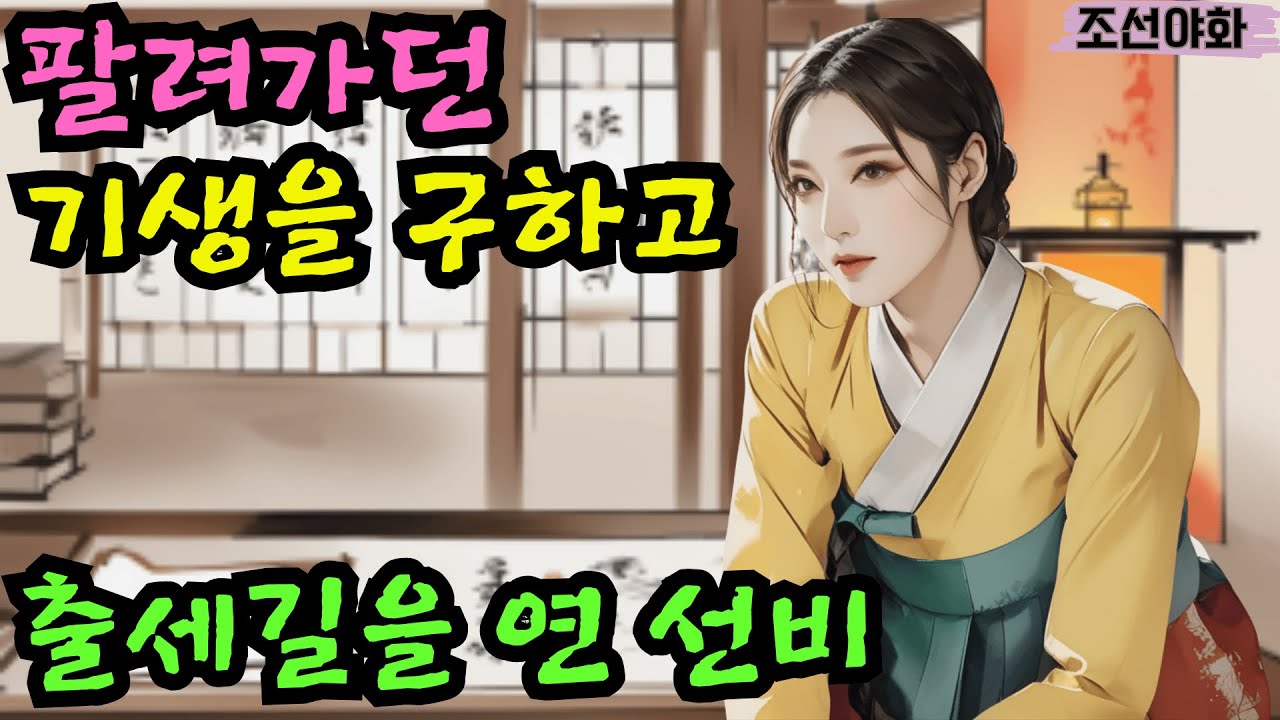 [조선야화/전설7] / 팔려가던 기생을 구하고 노리개를 건넨 선비/ 야담 야사 전설 민담 설화 옛날 이야기