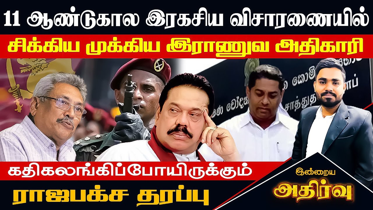 11 ஆண்டுகால இரகசிய விசாரணையில் சிக்கிய முக்கிய இராணுவ அதிகாரி கதிகலங்கிப்போயிருக்கும் ராஜபக்ச தரப்பு