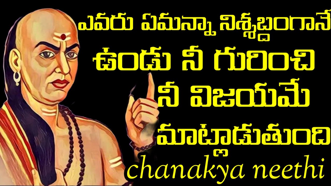 ఎవరు ఏమన్నా నిశ్శబ్దంగానే ఉండు నీ గురించి నీ విజయమే మాట్లాడుతుంది@chanakyaneethi1226