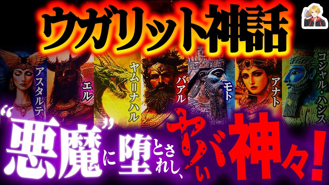 聖書の悪魔の元ネタ「ウガリット神話」が面白すぎる｜ホントは超王道の英雄なんだぜ！