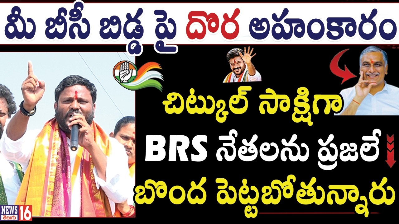 నీలం మధు సంచలనం - చిట్కుల్ సాక్షిగా BRS దొరను తరిమికొట్టాలి | Patancheru Municipal Elections