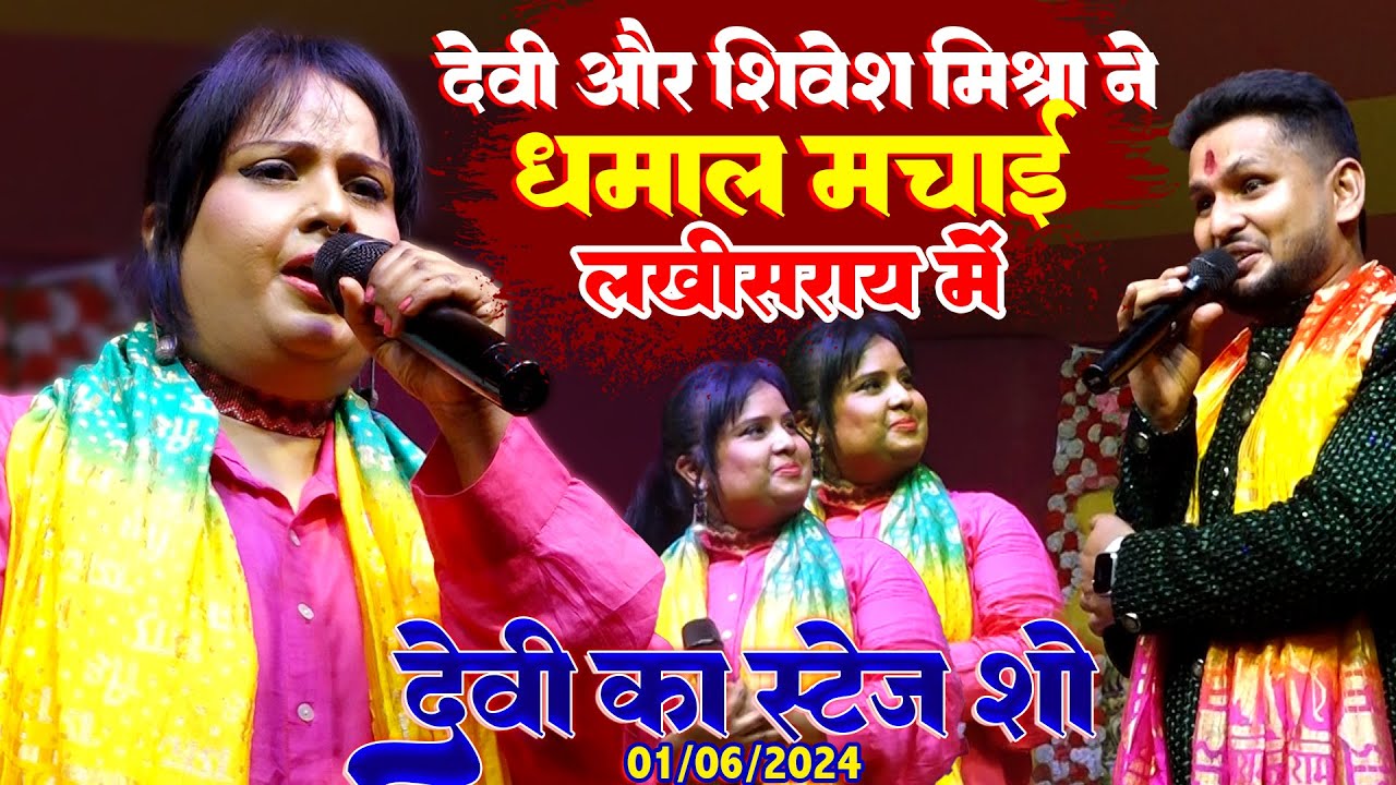 #देवी न्यू स्टेज शो लखीसराय || Kajra Mohabbat Wala || महा मुकाबला शेरो शायरी देवी और शिवेश मिश्रा का