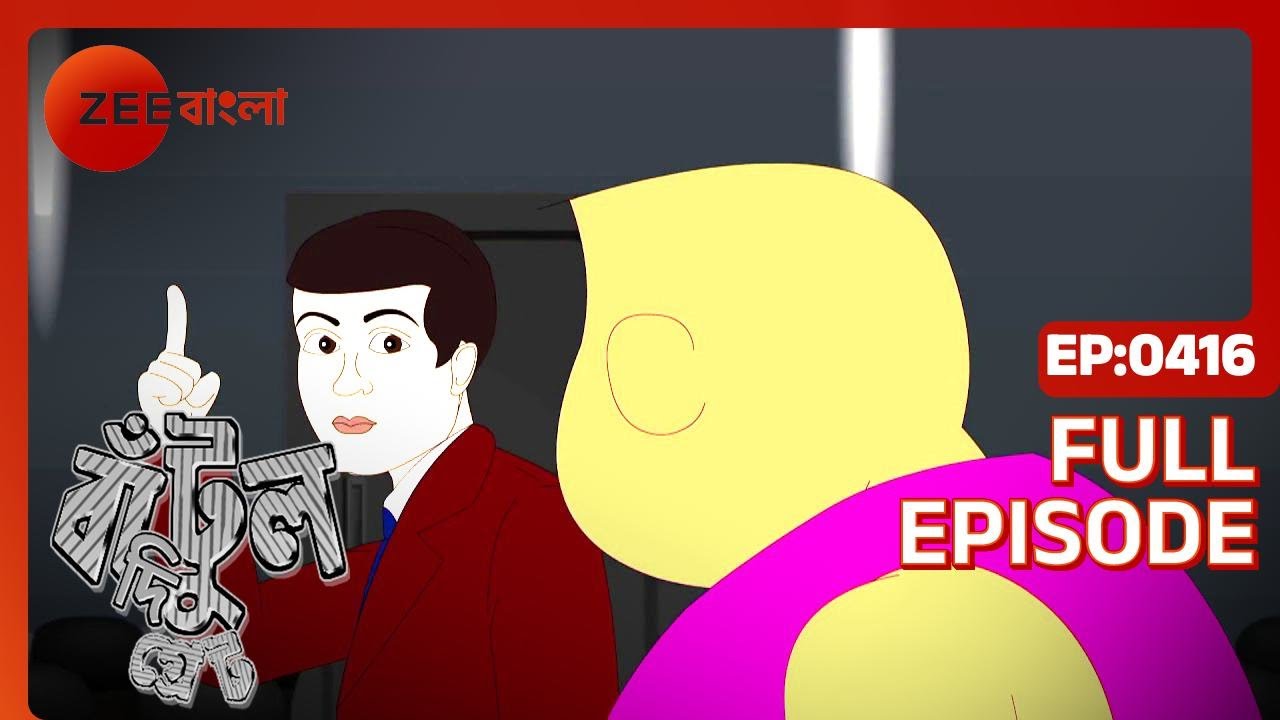 EP 416Бантул Великий - Индийское бенгальское телешоу - Же Бангла