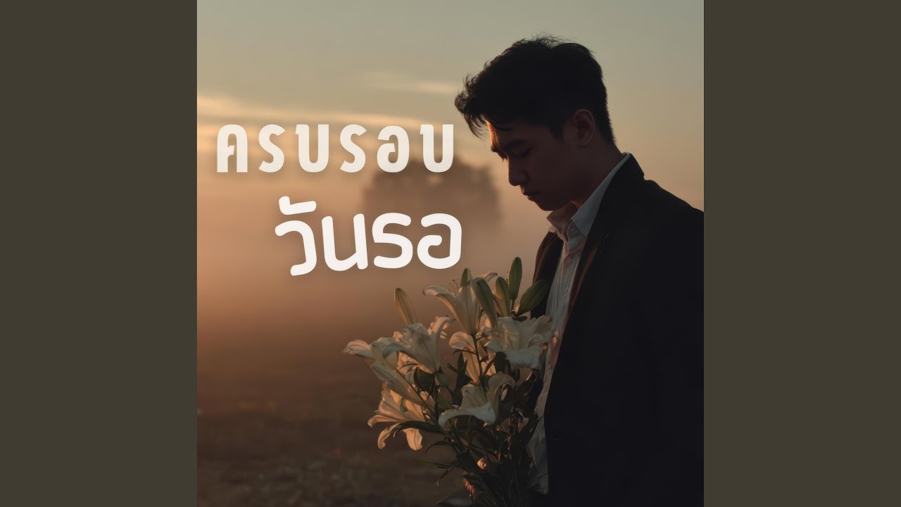 ครบรอบวันรอ