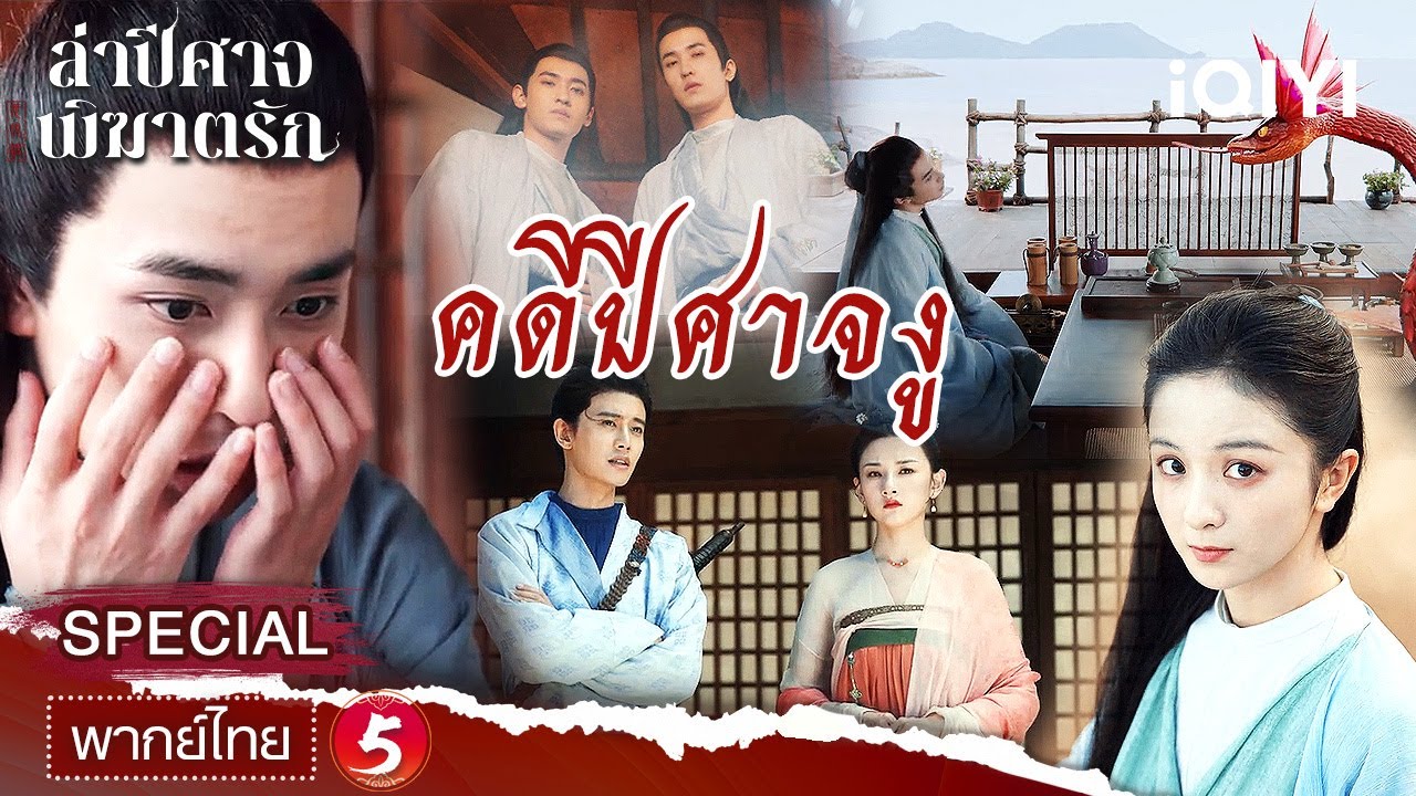 SPECIAL05 | 🐍🎭คดีปีศาจงู  | ล่าปีศาจพิฆาตรัก | iQIYI พากย์ไทยสุดฟิน