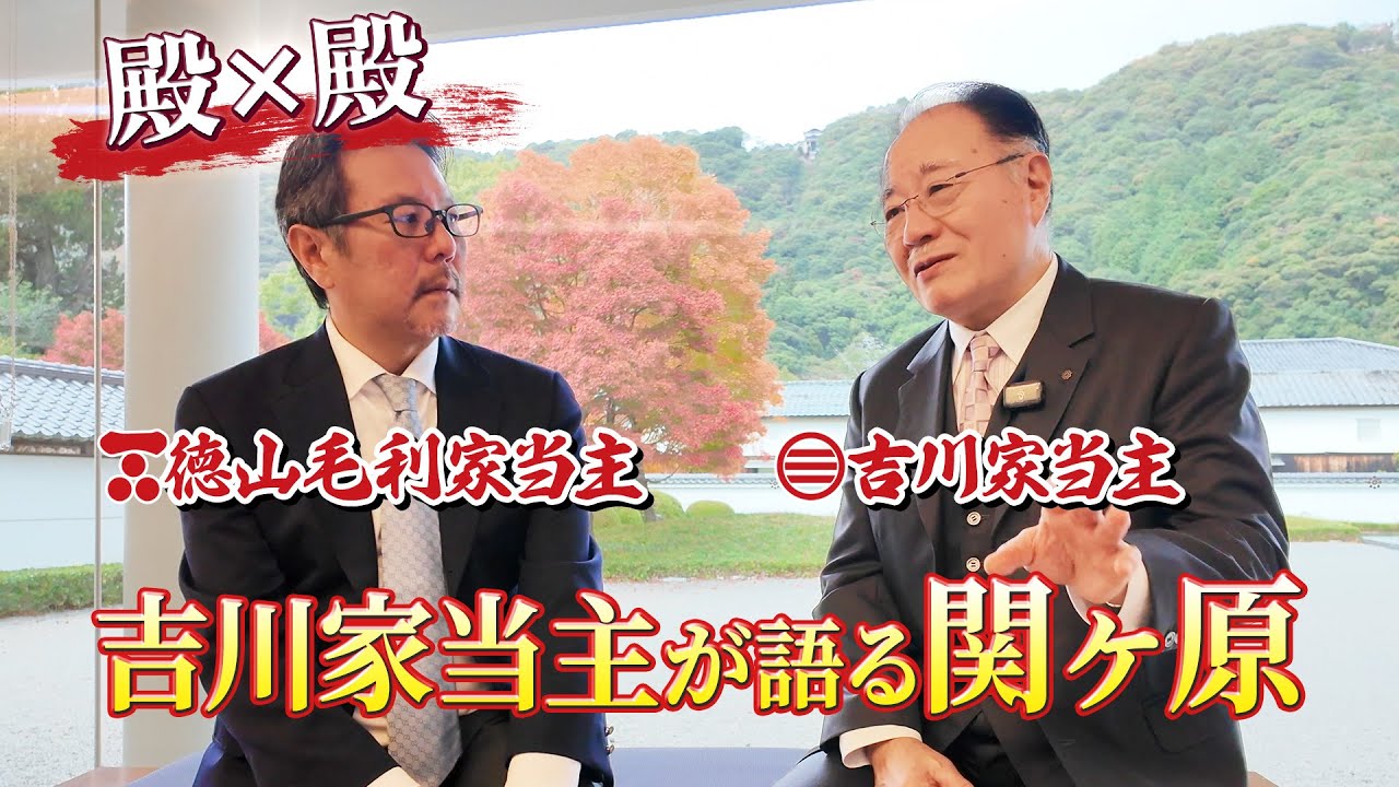 毛利家×吉川家 当主対談がついに実現！関ヶ原を語る！！　#110