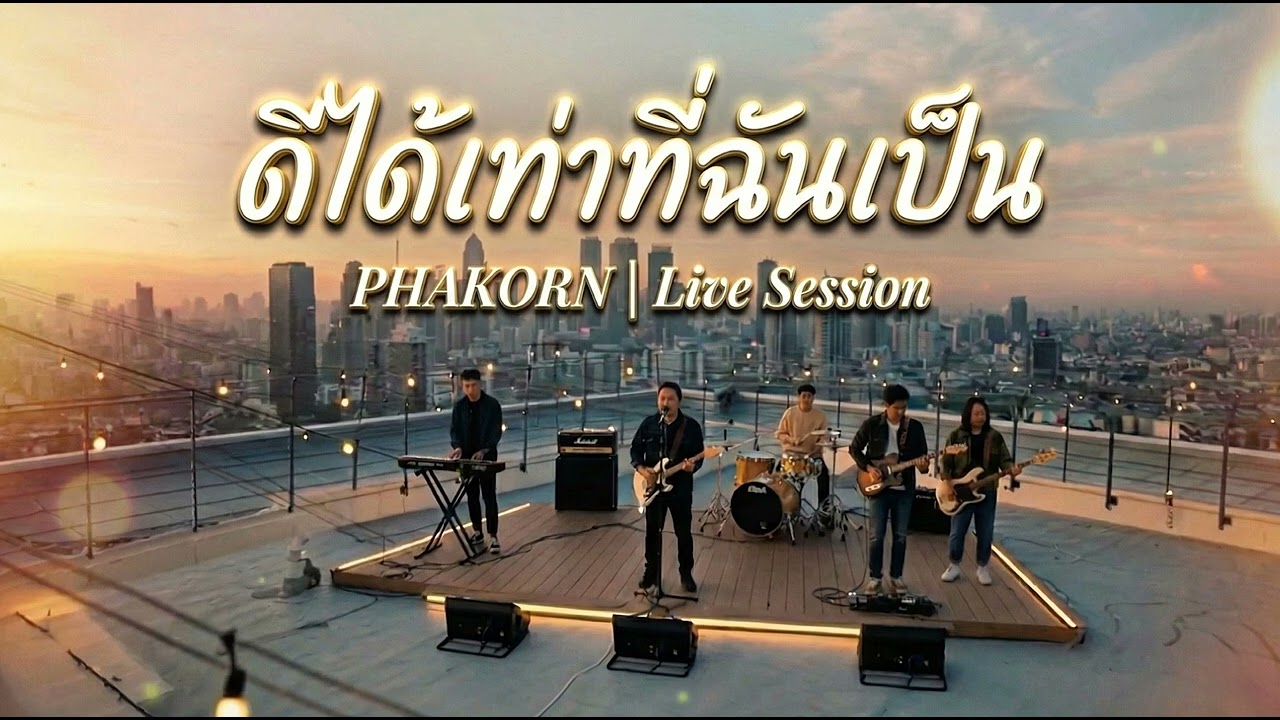 ดีได้เท่าที่ฉันเป็น - PHAKORN (Live Session)