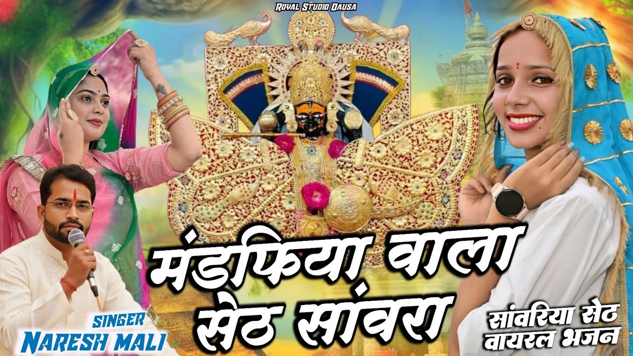 मंडफिया वाला सेठ सांवरा || sanvariya Seth new bhajan 2026 || Naresh Mali || sanvariya viral bhajan