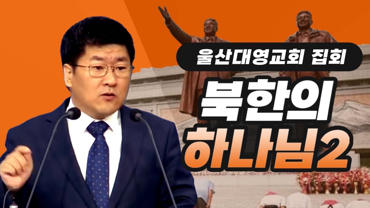 [김북한목사] 북한의 하나님 2 [북한선교]