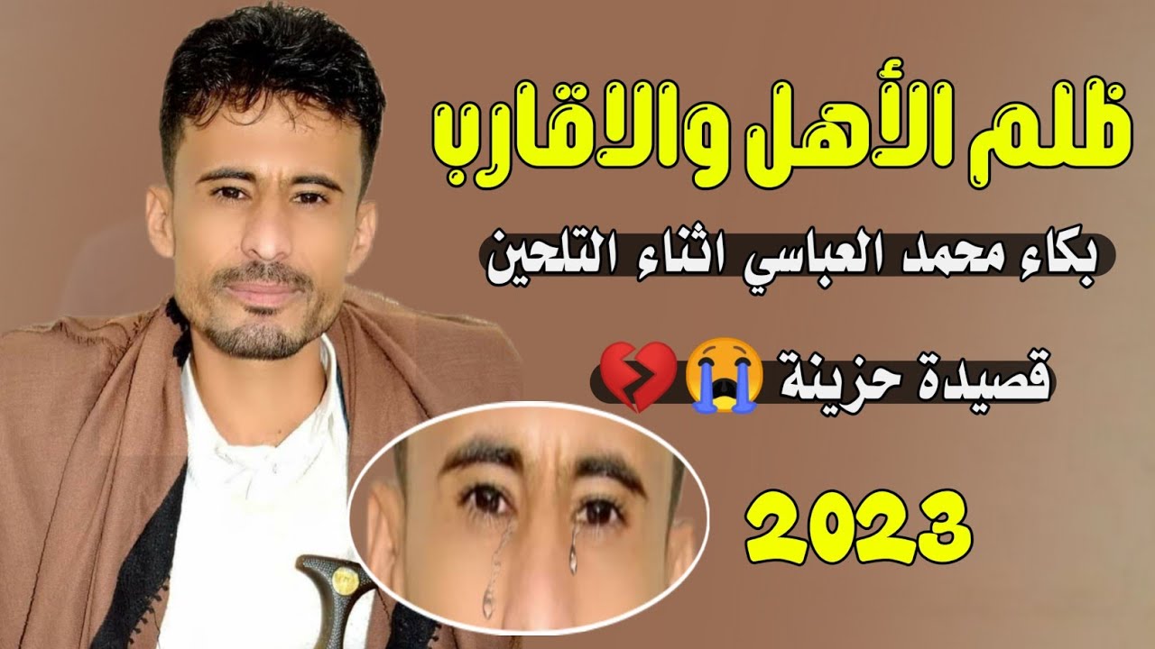 تسجيلات العباسي |  قصيده تحكي عن قهر وظلم الاقارب كلمات ابو زين الراشدي | محمد العباسي