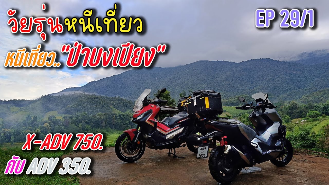 วัยรุ่นหนีเที่ยว ขี่ X-ADV 750 กะ ADV 350  หนีเที่ยว...เชียงใหม่