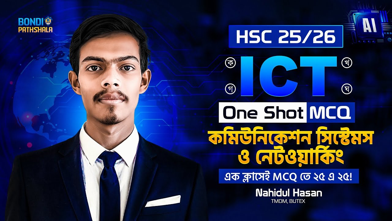 কমিউনিকেশন সিস্টেমস ও নেটওয়ার্কিং - One Shot MCQ || HSC ICT 2nd Chapter || Nahid Vaiya