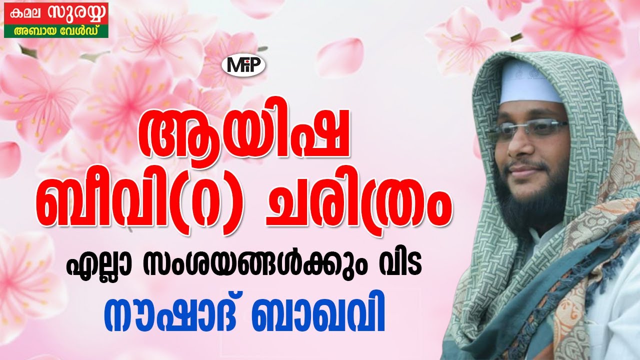 ആയിഷ ബീവി ചരിത്രം│എല്ലാ സംശയങ്ങൾക്കും വിട│History of Beevi Ayisha│Noushad Baqavi kasargod Bekal fort