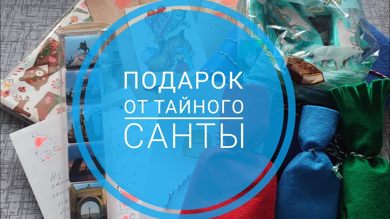 Подарок от Тайного Санты
