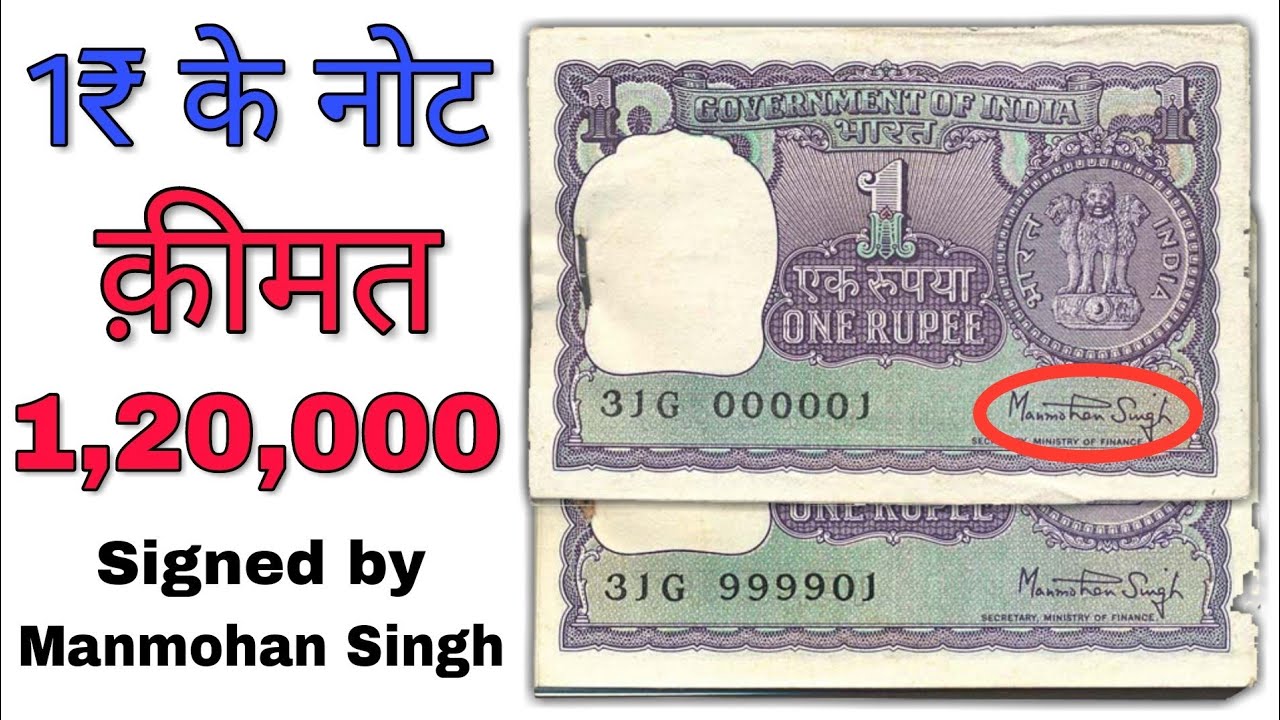 Rare 1 Rupee note value Signed by Manmohan Singh | Sell ₹1 Rs old notes in Price ₹1,20,000