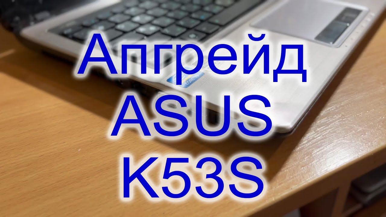 Апгрейд ноутбука Asus K53S | HM65 Chipset