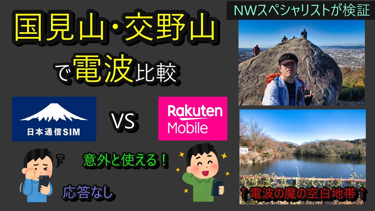 【国見山・交野山】スマホの電波、どこまで繋がる？日本通信SIM vs 楽天モバイルでガチ検証 山頂と白旗池の衝撃