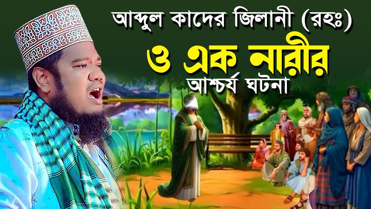 আব্দুল কাদের জিলানী (রহঃ) ও এক নারীর কান্নার ঘটনা। রুহুল আমীন সিদ্দীকির নতুন ওয়াজ 2025 #islamic_waz