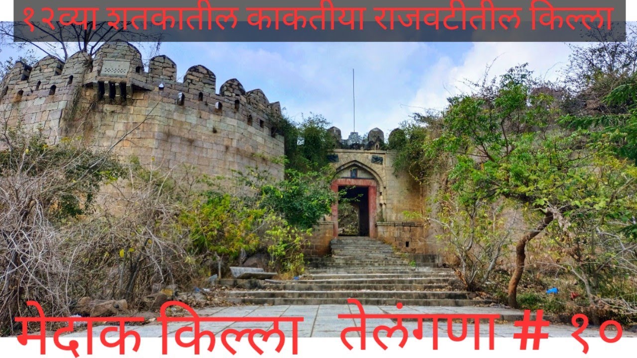 मेदाक किल्ला |१२व्या शतकातील काकतिया राजवटीतील किल्ला |तेलंगणा#१० | MEDAK FORT|TERRIFIC TELANGANA#10