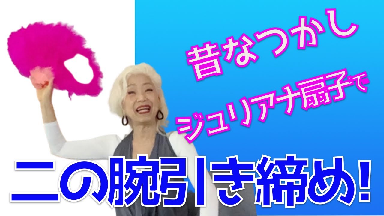 懐かしのジュリアナ扇子で「二の腕引き締め」筋トレ　71歳 ソネジュンコの