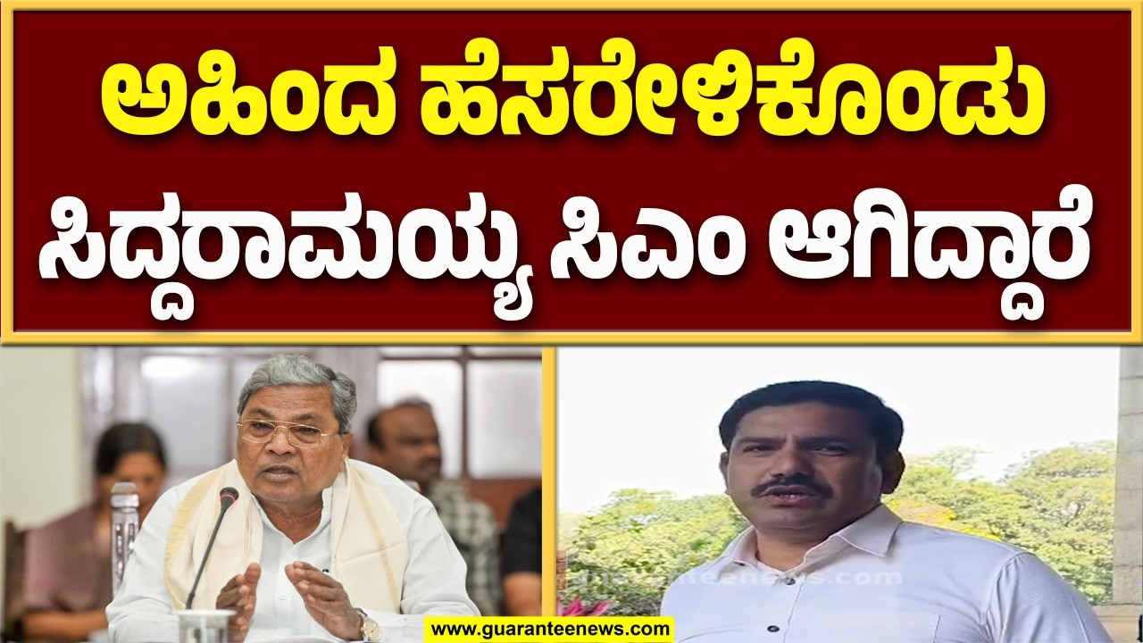 ಅಹಿಂದ ಸಮುದಾಯಕ್ಕೆ ಸಿಎಂ ಸಿದ್ದರಾಮಯ್ಯ ಅವರ ಕೊಡುಗೆ ಏನಿದೆ..?  ವಿಜಯೇಂದ್ರ ಪ್ರಶ್ನೆ..! | Guarantee News