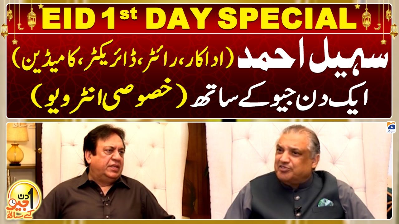 Eid 1st Day Special | Aik Din Geo Kay Saath - Sohail Ahmed (Pakistani Actor) - Suhail Warraich