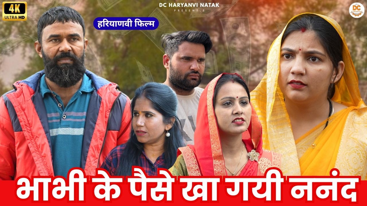 भाभी के पैसे खा गई ननंद : Haryanvi Natak 2025 | Haryanvi Natak | Priya ke natak #natak #comedy