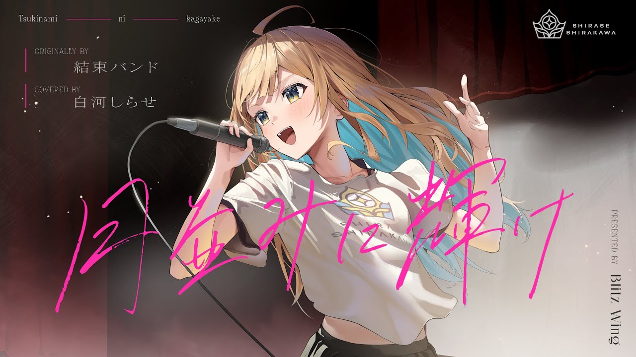 月並みに輝け - 結束バンド  // covered by 白河しらせ