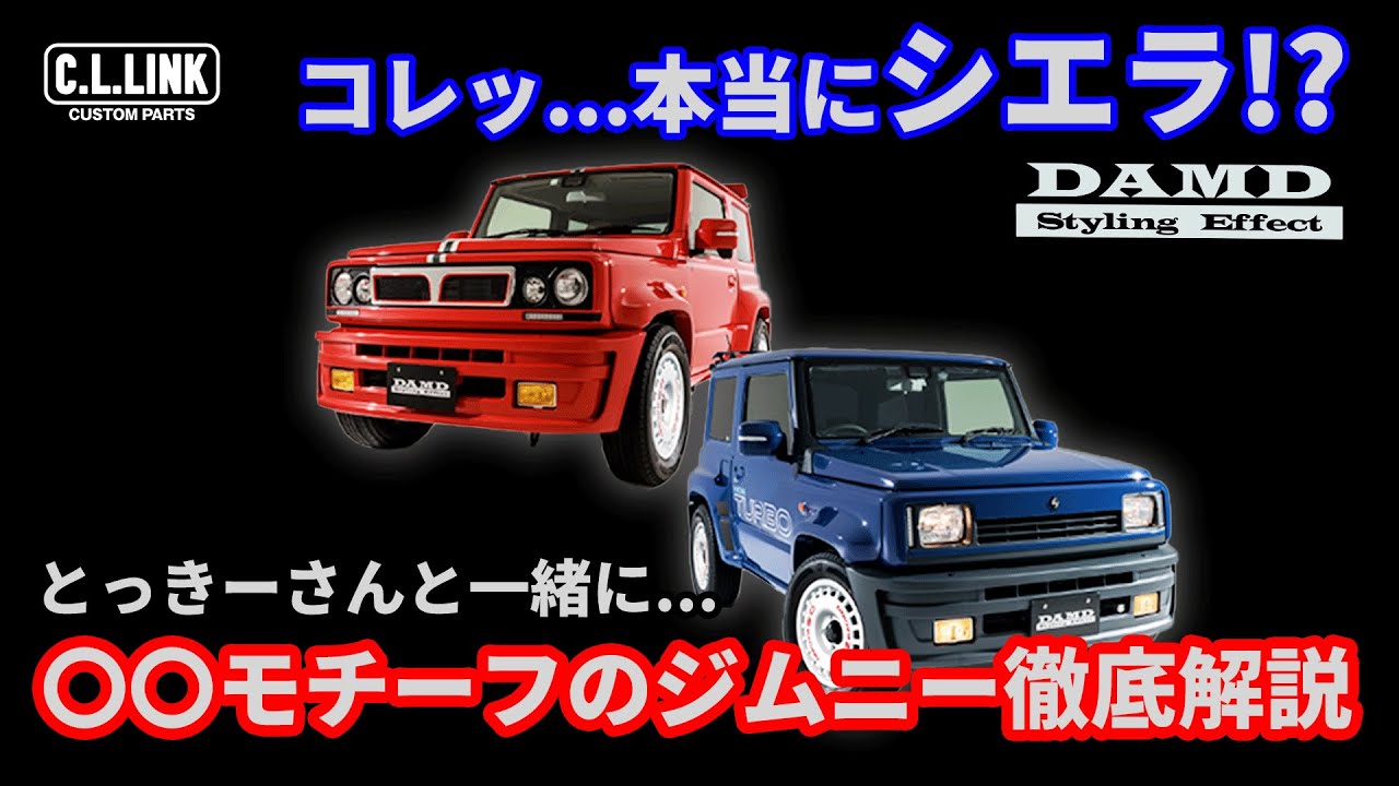 【DAMDさんのコンセプトカーが凄すぎる!!】オートサロン、オートメッセで出展していたDAMDさんの〇〇をモチーフにしたジムニー「little 5.」「little Δ.」をとっきーさんと徹底解説!!
