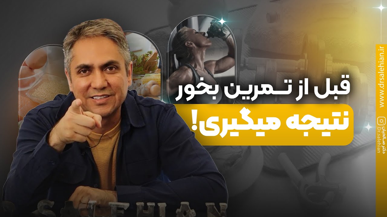 چه غذاهایی بخوریم تا در شروع تمرینات بهترین نتیجه را بگیریم! پاسخ این سوال اینجاست...