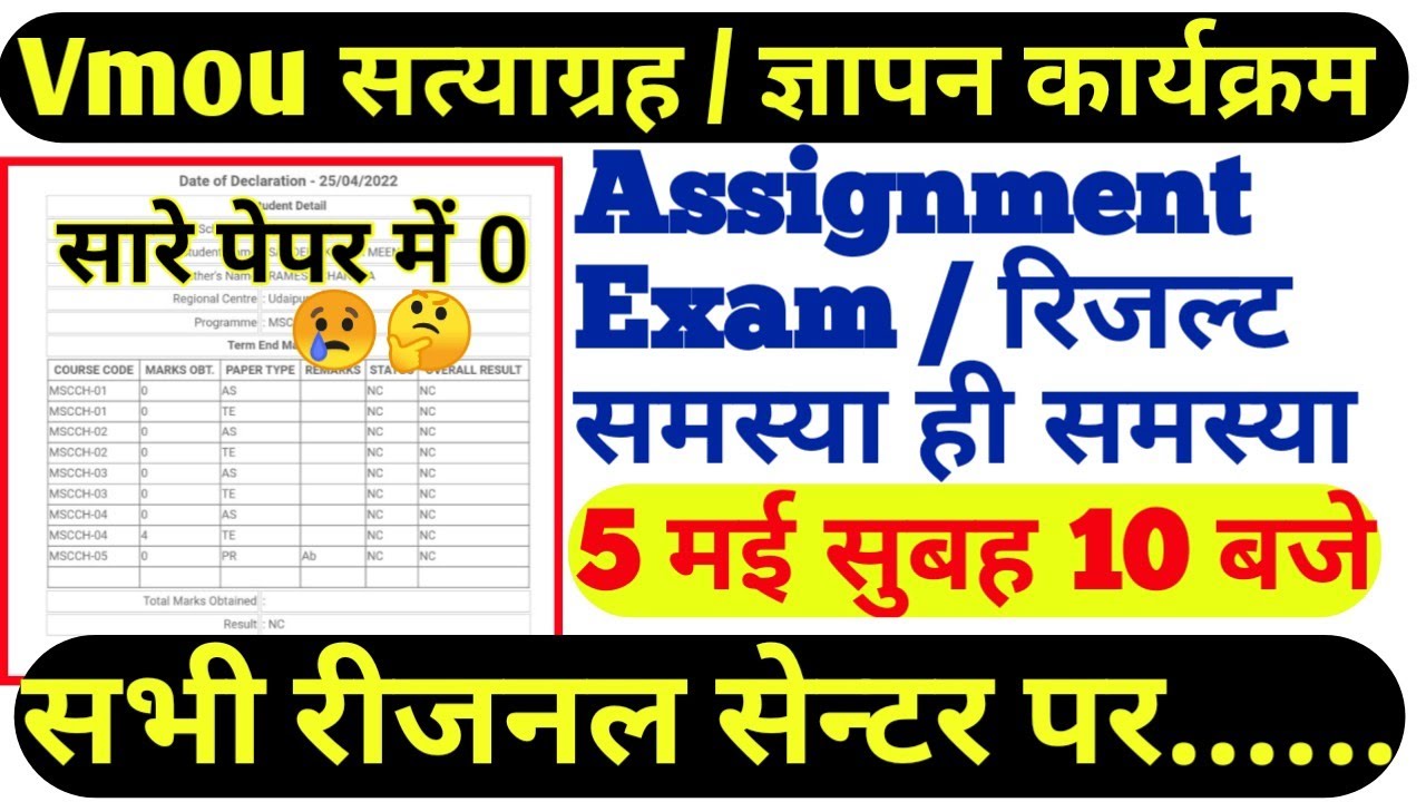 Vmou ज्ञापन कार्यक्रम | Vmou Exam Results Assignment Nc problem | Vmou result | Vmou Regional centre