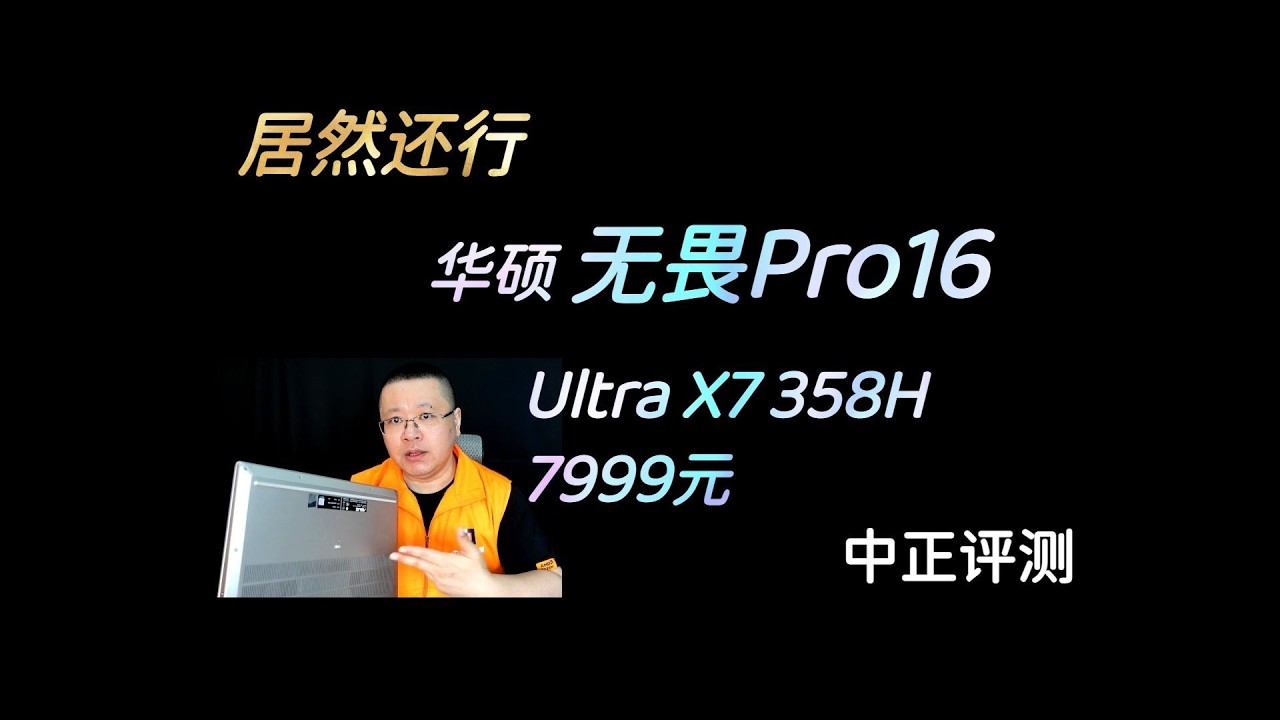 无畏Pro16，Ultra X7-358H