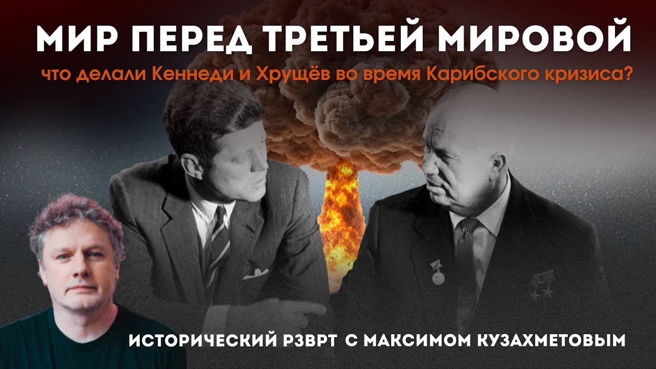 Перед 3-ей мировой. Кеннеди и Хрущев во время Карибского кризиса | Исторический РЗВРТ c Кузахметовым