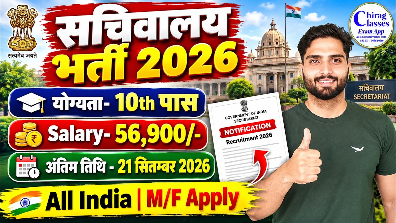 Sachivalaya Bharti 2026 | Secretariat Recruitment 2026 | 10th Pass Govt Jobs