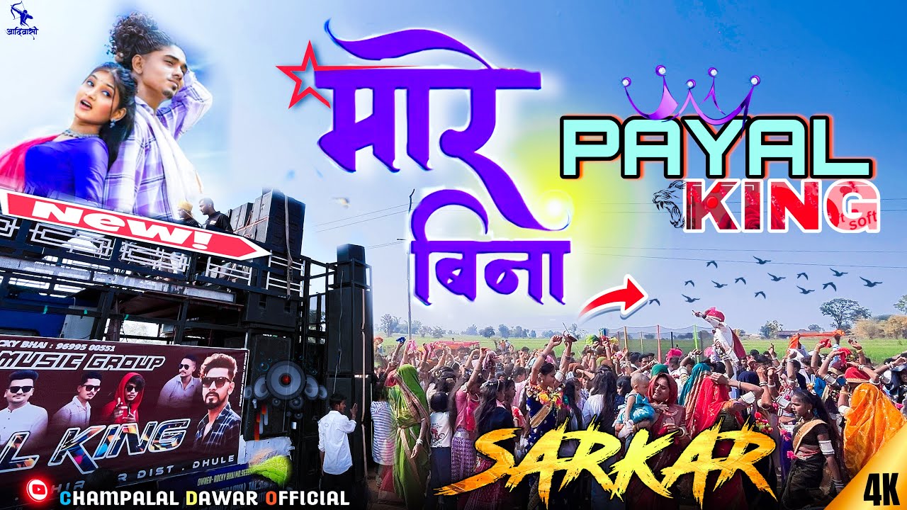 AADIVASI SONG || मारे बिना // PAYAL KING 👑 आदिवासी शादी 💍 विडियो (MP) 🚀🔛