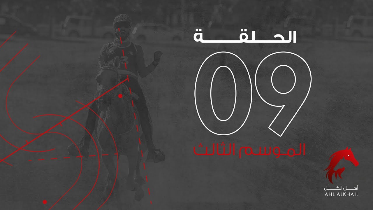 ahl al khail S03 Episode 09 Endurance    برنامج أهل الخيل الموسم الثالث ـ حلقة  09 سباقات القدرة