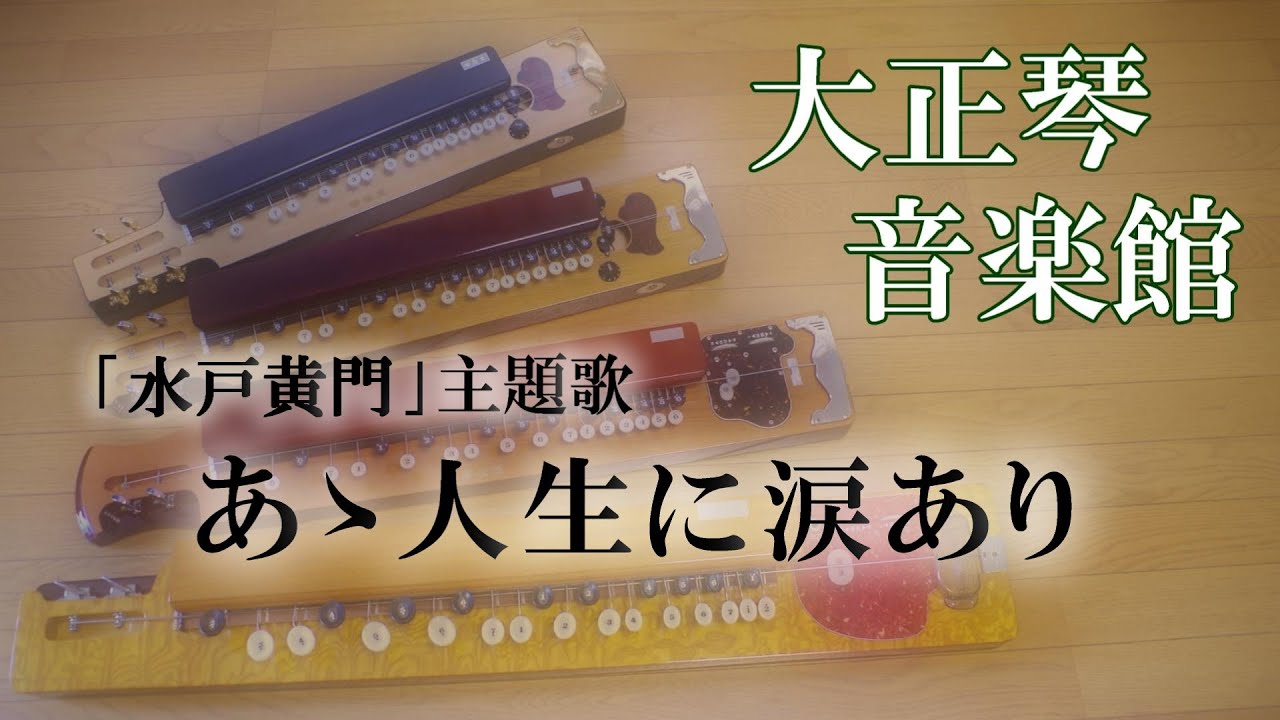 大正琴　あゝ人生に涙あり　多重録音動画　110