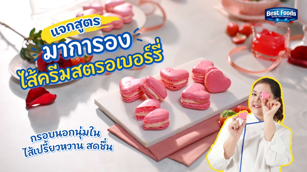 แจกสูตรมาการองไส้ครีมสตรอเบอร์รี่ รูปหัวใจจากเชฟนุ่น | สูตรทำง่าย การันตีความอร่อย
