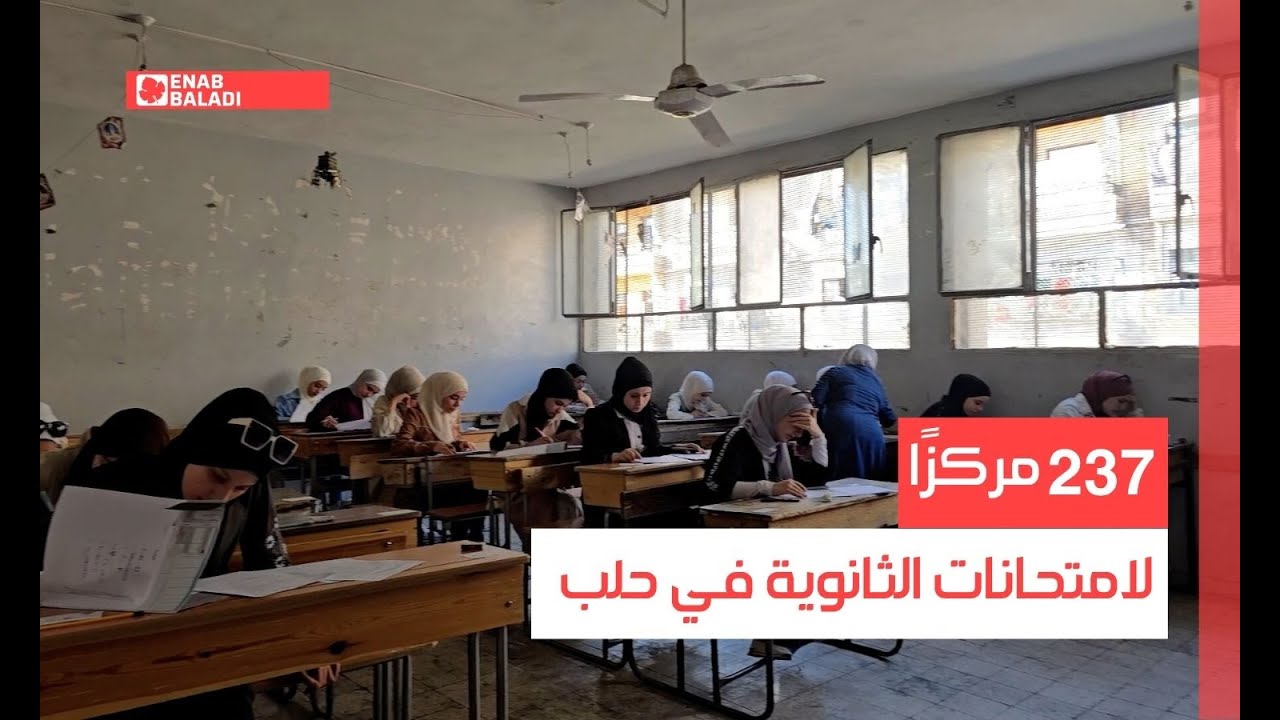 237 مركزًا لامتحانات الثانوية في حلب
